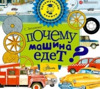 . Почему машина едет?