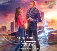 . Эргай. Новая эра Земли
