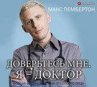 . Доверьтесь мне. Я – доктор