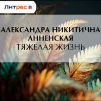 . Тяжелая жизнь