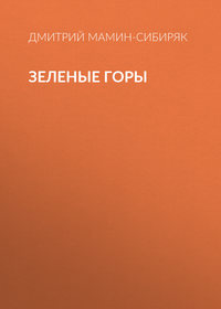 . Зеленые горы