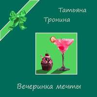 . Вечеринка мечты