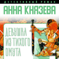 . Девушка из тихого омута