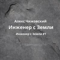 . Инженер с Земли