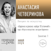 . Лекция «Барокко и рококо: найди 10 отличий!»