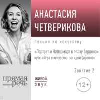 . Лекция «Портрет и Натюрморт в эпоху барокко»