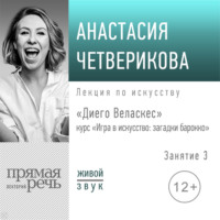 . Лекция «Диего Веласкес»