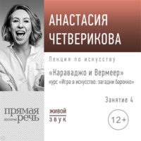 . Лекция «Караваджо и Вермеер»