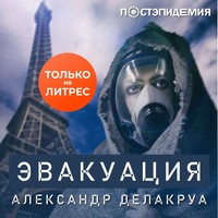 . Эвакуация