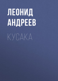 . Кусака