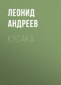 . Кусака