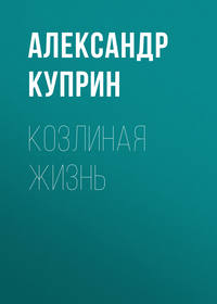 . Козлиная жизнь