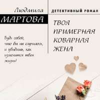 . Твоя примерная коварная жена