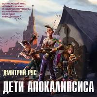 . Дети апокалипсиса