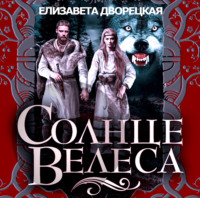 . Солнце Велеса