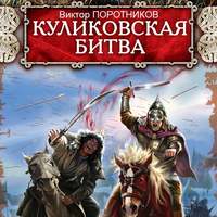 . Куликовская битва