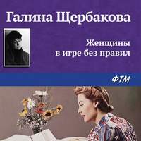 . Женщины в игре без правил