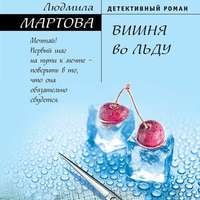 . Вишня во льду