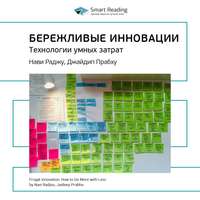 . Ключевые идеи книги: Бережливые инновации. Технологии умных затрат. Нави Раджу, Джайдип Прабху