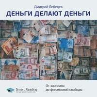 . Ключевые идеи книги: Деньги делают деньги. От зарплаты до финансовой свободы. Дмитрий Лебедев
