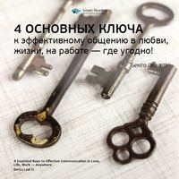 . Ключевые идеи книги: 4 основных ключа к эффективному общению в любви, жизни, на работе – где угодно! Бенто Леал III