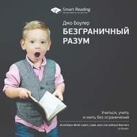 . Ключевые идеи книги: Безграничный разум. Учиться, учить и жить без ограничений. Джо Боулер