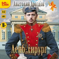. Лейб-хирург