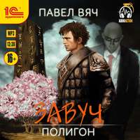 . Завуч. Полигон