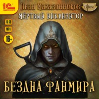 . Мертвый Инквизитор 3. Бездна Фанмира
