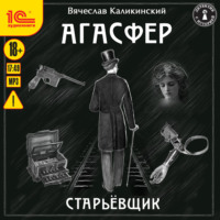 Вячеслав Каликинский. Агасфер. Старьевщик