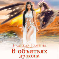 . В объятьях дракона