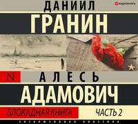 . Блокадная книга. Часть вторая
