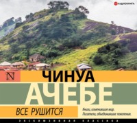. Все рушится