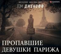 . Пропавшие девушки Парижа