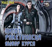 . Пилот ракетоносца. Выбор курса