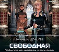 . Свободная