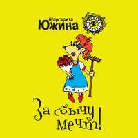 . За сбычу мечт