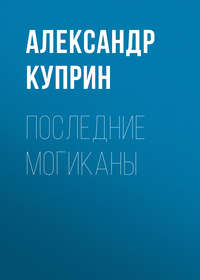 . Последние могиканы