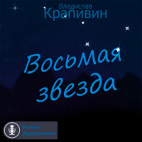 . Восьмая звезда