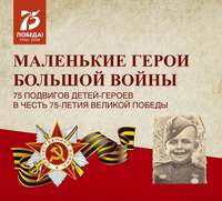 . Маленькие герои большой войны