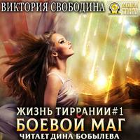. Жизнь Тиррании. Боевой маг