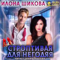 . Строптивая для негодяя