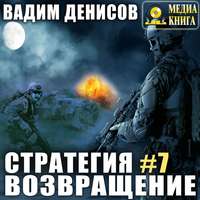 . Стратегия. Возвращение