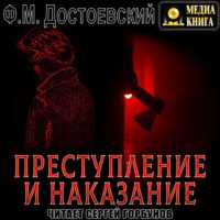 . Преступление и наказание