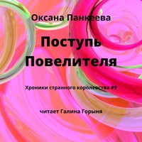 . Поступь Повелителя