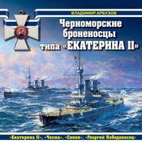 . Черноморские броненосцы типа «Екатерина II»