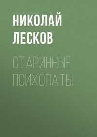 . Старинные психопаты