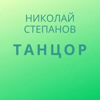 . Танцор