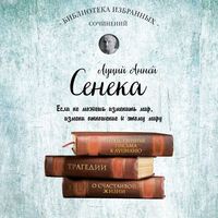 . Сенека. Собрание сочинений
