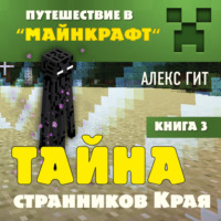 Алекс Гит. Тайна странников Края